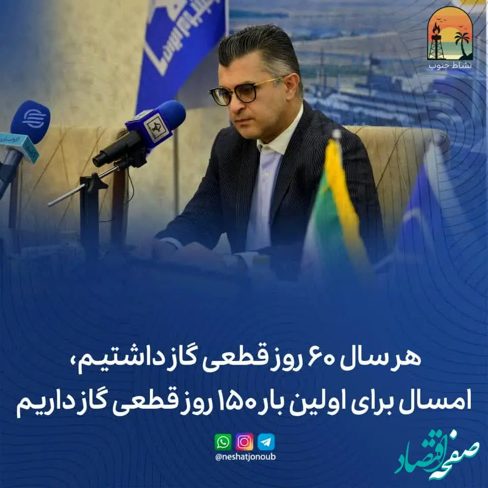 هر سال ۶۰ روز قطعی گاز داشتیم، امسال برای اولین بار ۱۵۰ روز قطعی گاز داریم، با این قطعی، چگونه می‌توان امسال به درآمد ۱.۱ میلیارد دلاری پارسال رسید؟