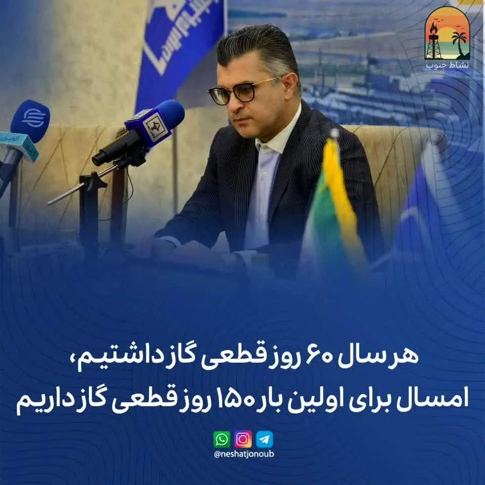 هر سال ۶۰ روز قطعی گاز داشتیم، امسال برای اولین بار ۱۵۰ روز قطعی گاز داریم، با این قطعی، چگونه می‌توان امسال به درآمد ۱.۱ میلیارد دلاری پارسال رسید؟