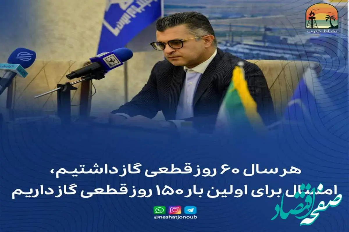 هر سال ۶۰ روز قطعی گاز داشتیم، امسال برای اولین بار ۱۵۰ روز قطعی گاز داریم، با این قطعی، چگونه می‌توان امسال به درآمد ۱.۱ میلیارد دلاری پارسال رسید؟