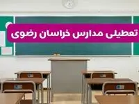 آیا مدارس خراسان رضوی فردا دوشنبه ۱۷ آذر ۱۴۰۴ تعطیل است؟ | تعطیلی مدارس مشهد دوشنبه