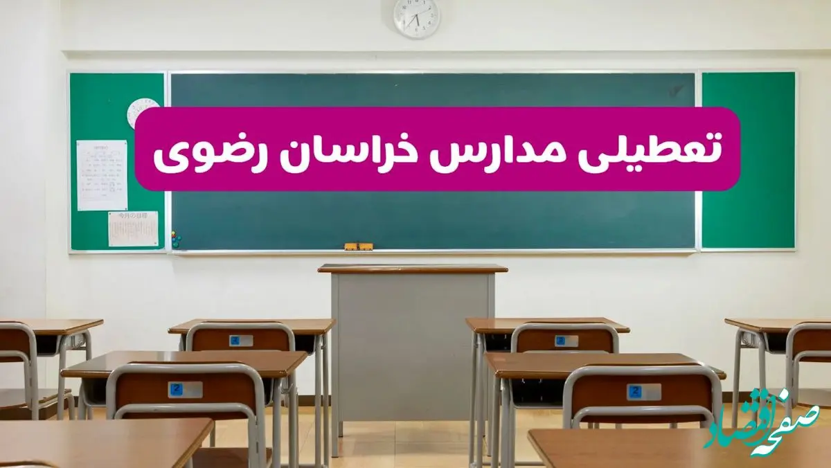 آیا مدارس خراسان رضوی فردا دوشنبه ۱۷ آذر ۱۴۰۴ تعطیل است؟ | تعطیلی مدارس مشهد دوشنبه