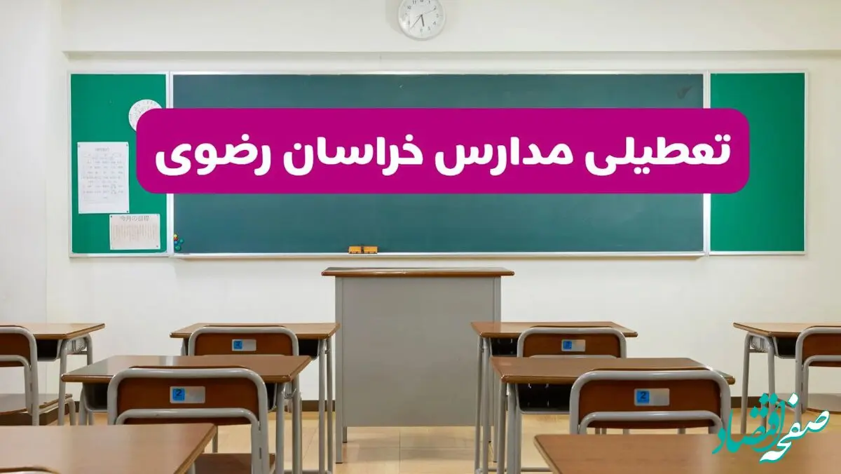 آخرین خبر از تعطیلی مدارس خراسان رضوی فردا دوشنبه ۸ اردیبهشت ۱۴۰۴ | آیا مدارس مشهد فردا دوشنبه ۸ اردیبهشت ۱۴۰۴ تعطیل است؟