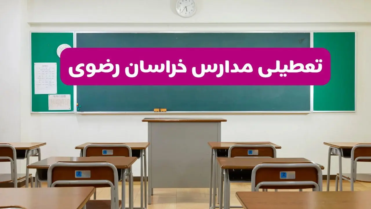 آخرین خبر از تعطیلی مدارس خراسان رضوی فردا دوشنبه ۸ اردیبهشت ۱۴۰۴ | آیا مدارس مشهد فردا دوشنبه ۸ اردیبهشت ۱۴۰۴ تعطیل است؟