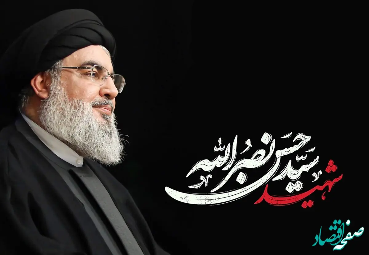 پیام تسلیت دکتر سید عباس حسینی مدیرعامل بانک مسکن در پی شهادت جانسوز شهید سید حسن نصرالله دبیر کل حزب‌الله لبنان
