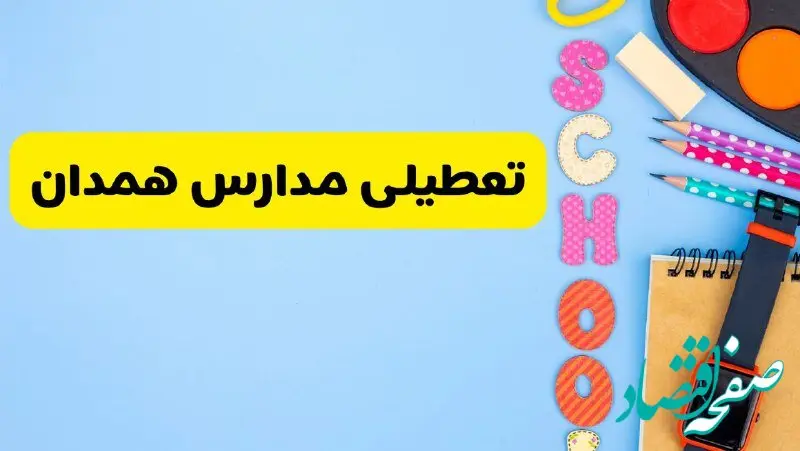 تعطیلی مدارس همدان فردا شنبه ۱۸ اسفند ۱۴۰۳ | کدام مدارس همدان هجدهم اسفند تعطیل شد؟