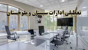 جزئیات تعطیلی ادارات استان سیستان و بلوچستان در روز شنبه ۳ خرداد ۱۴۰۴/ اخبار تعطیلی ادارات زاهدان شنبه ۳ خرداد