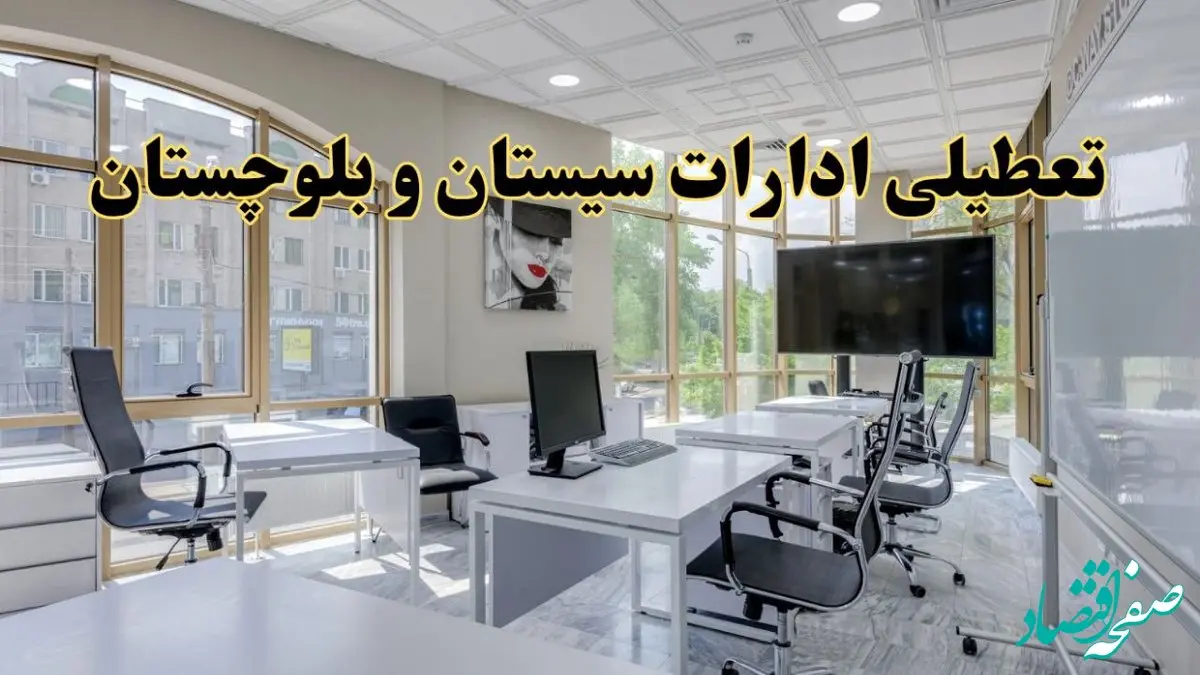 خبر فوری تعطیلی ادارات استان سیستان و بلوچستان فردا سه شنبه ۱۳ خرداد ۱۴۰۴ | تعطیلی ادارات زاهدان سه شنبه سیزدهم خرداد ۱۴۰۴