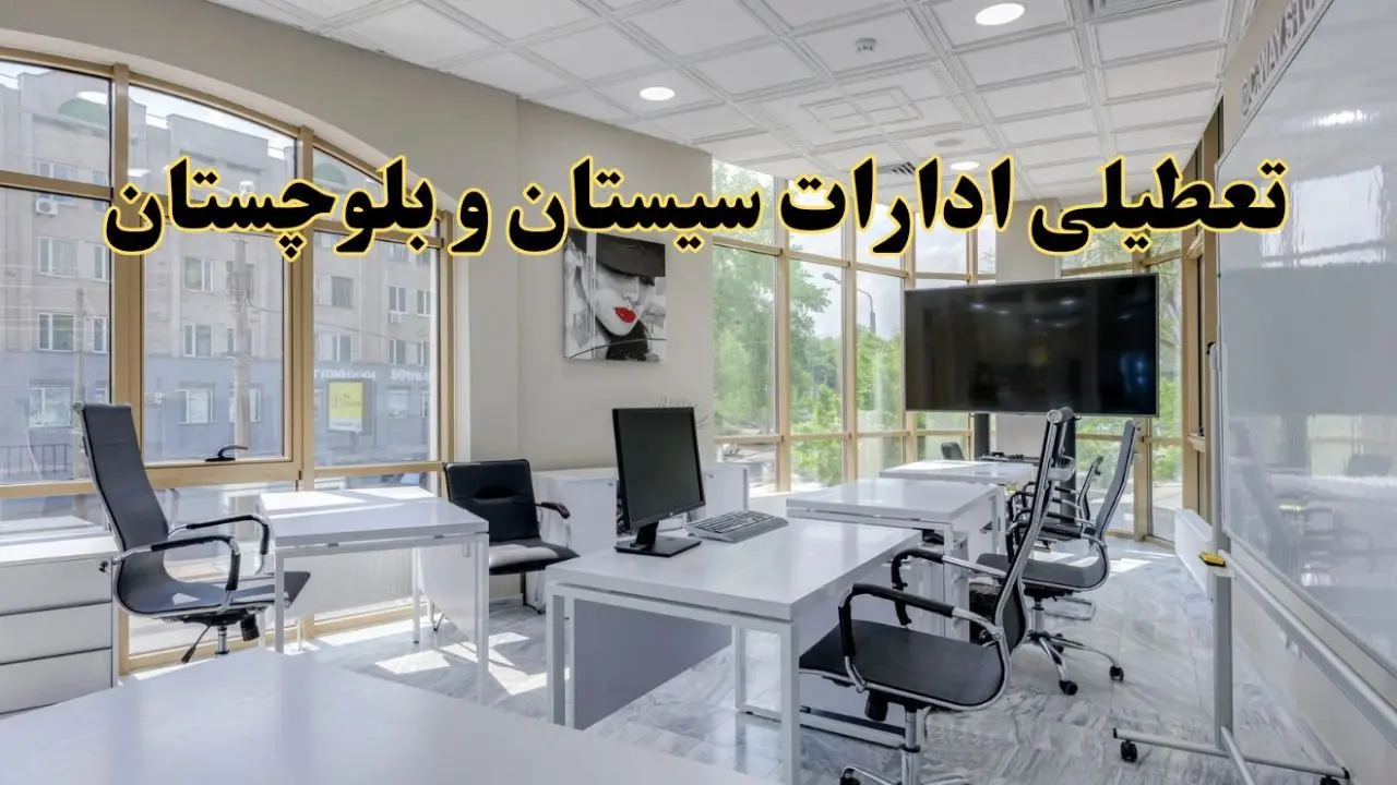 جزئیات تعطیلی ادارات استان سیستان و بلوچستان در روز شنبه ۳ خرداد ۱۴۰۴/ اخبار تعطیلی ادارات زاهدان شنبه ۳ خرداد