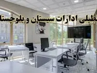 خبر فوری تعطیلی ادارات استان سیستان و بلوچستان فردا سه شنبه ۱۳ خرداد ۱۴۰۴ | تعطیلی ادارات زاهدان سه شنبه سیزدهم خرداد ۱۴۰۴