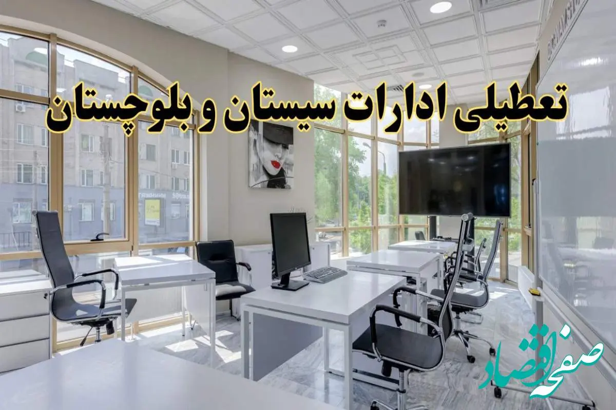 جزئیات تعطیلی ادارات استان سیستان و بلوچستان در روز شنبه ۳ خرداد ۱۴۰۴/ اخبار تعطیلی ادارات زاهدان شنبه ۳ خرداد