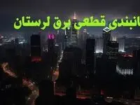 زمانبندی قطعی برق لرستان چهارشنبه ۱۰ بهمن ۱۴۰۳ + جدول خاموشی برق خرم‌ آباد دهم بهمن ماه ۱۴۰۳