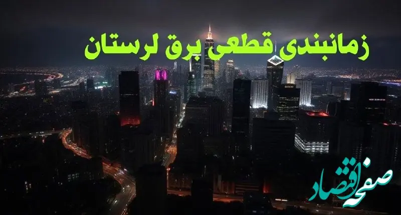 زمانبندی قطعی برق لرستان چهارشنبه ۱۰ بهمن ۱۴۰۳ + جدول خاموشی برق خرم‌ آباد دهم بهمن ماه ۱۴۰۳
