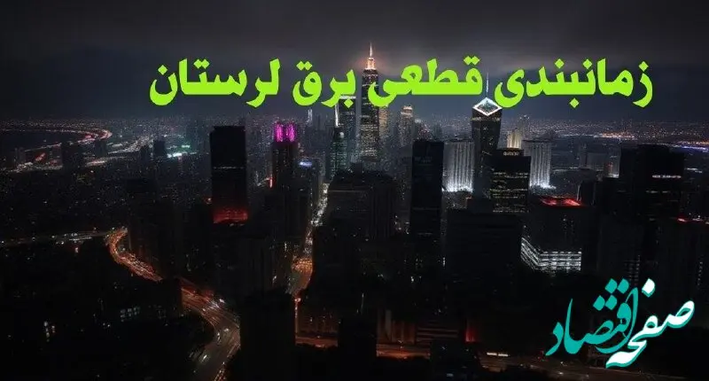 زمانبندی قطعی برق لرستان چهارشنبه ۱۰ بهمن ۱۴۰۳ + جدول خاموشی برق خرم‌ آباد دهم بهمن ماه ۱۴۰۳