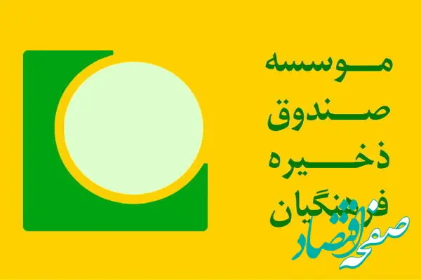 واریزی سود صندوق ذخیره فرهنگیان به حساب این بازنشستگان