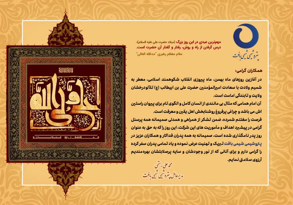 پیام تبریک مدیرعامل پتروشیمی شیمی بافت بمناسبت ولادت حضرت علی (ع) و روز پدر