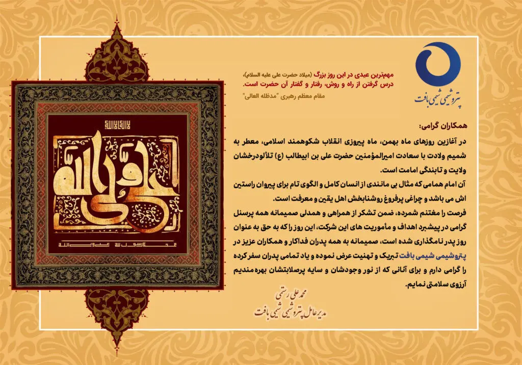  پیام تبریک مدیرعامل پتروشیمی شیمی بافت بمناسبت ولادت حضرت علی (ع) و روز پدر