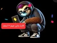 کارت بازی جیمز امروز جمعه ۳ اسفند ۱۴۰۳