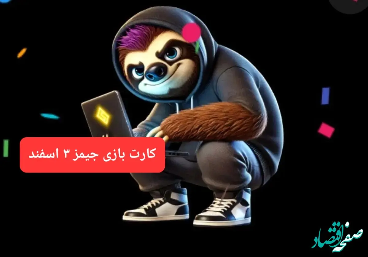 کارت بازی جیمز امروز جمعه ۳ اسفند ۱۴۰۳
