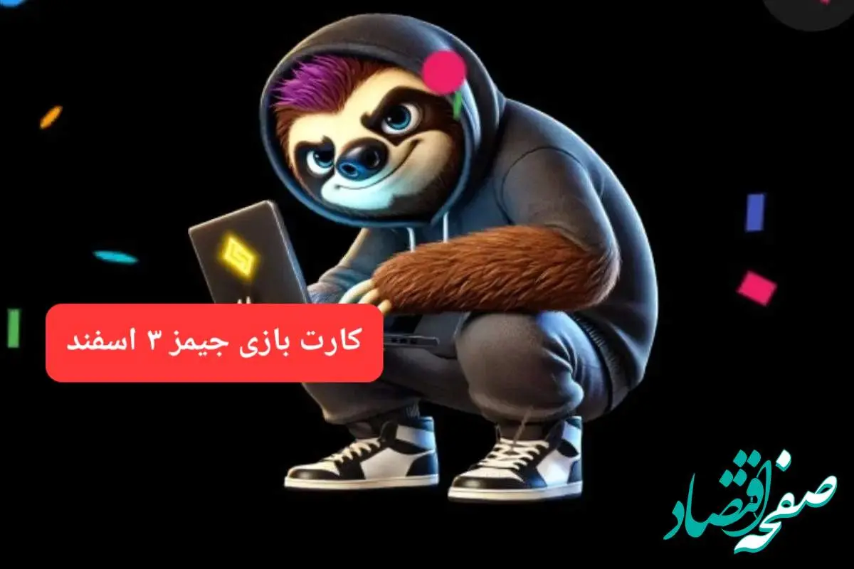 کارت بازی جیمز امروز جمعه ۳ اسفند ۱۴۰۳