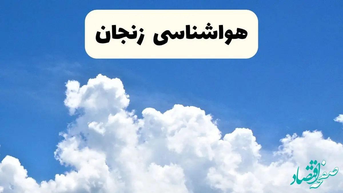 هواشناسی زنجان ۲۴ ساعت آینده | پیش‌ بینی وضعیت آب و هوا زنجان فردا یکشنبه ۲۴ فروردین ۱۴۰۴ | پیش‌ بینی آب و هوای زنجان ۲۴ ساعت آینده