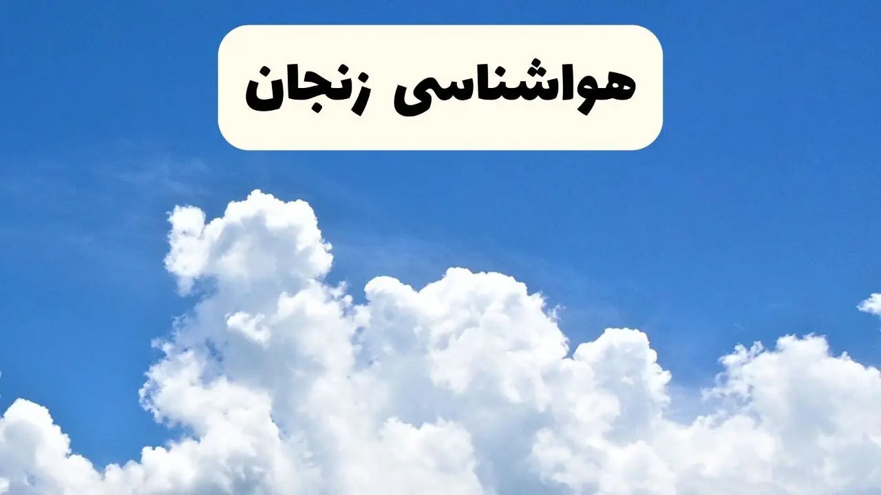 هواشناسی زنجان ۲۴ ساعت آینده | پیش‌ بینی وضعیت آب و هوا زنجان فردا یکشنبه ۲۴ فروردین ۱۴۰۴ | پیش‌ بینی آب و هوای زنجان ۲۴ ساعت آینده