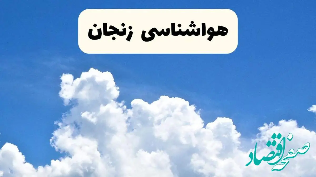 هواشناسی زنجان؛ گرد و غبار زنجان را فرا میگیرد