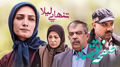 زمان پخش و تکرار سریال تنهایی از شبکه آی فیلم + اسامی بازیگران سریال تنهایی لیلا