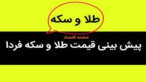 پیش‌ بینی قیمت طلا و سکه فردا شنبه ۳ شهریور ۱۴۰۳ / بازار طلا بر مدار کاهش سقوط می‌چرخد؟