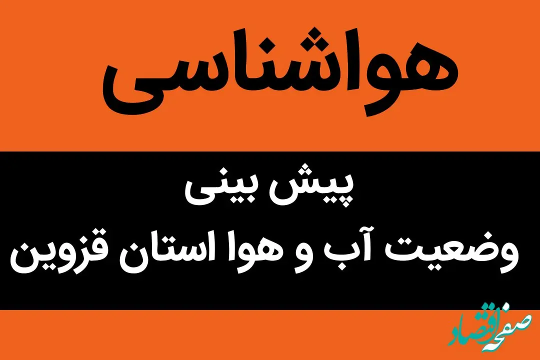 وضعیت آب و هوا قزوین فردا شنبه ۲۹ مهر ماه ۱۴٠۲  | قزوینی ها بخوانند