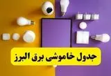 جدول خاموشی برق البرز فردا شنبه ۲۰ اردیبهشت ۱۴۰۴ | ساعات قطعی برق کرج شنبه بیستم اردیبهشت ۱۴۰۴ | لینک دانلود اپلیکیشن برق من
