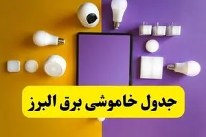 جدول خاموشی برق البرز فردا شنبه ۲۰ اردیبهشت ۱۴۰۴ | ساعات قطعی برق کرج شنبه بیستم اردیبهشت ۱۴۰۴ | لینک دانلود اپلیکیشن برق من