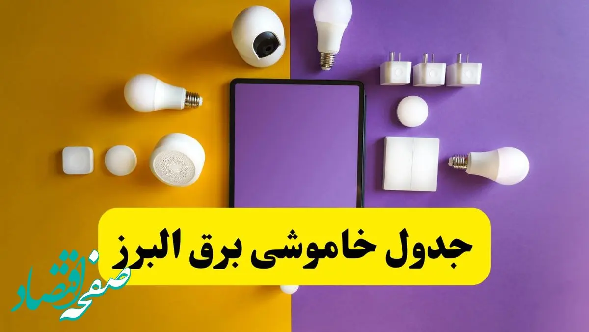 جدول خاموشی برق البرز فردا شنبه ۲۰ اردیبهشت ۱۴۰۴ | ساعات قطعی برق کرج شنبه بیستم اردیبهشت ۱۴۰۴ | لینک دانلود اپلیکیشن برق من