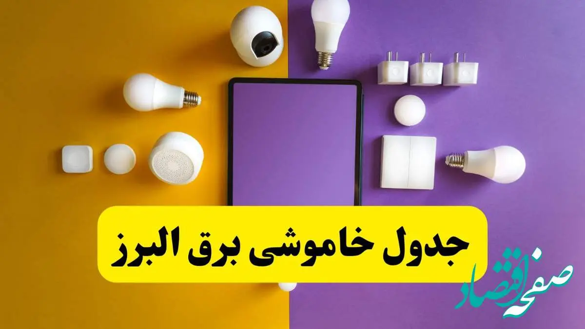 جدول خاموشی برق البرز فردا شنبه ۲۰ اردیبهشت ۱۴۰۴ | ساعات قطعی برق کرج شنبه بیستم اردیبهشت ۱۴۰۴ | لینک دانلود اپلیکیشن برق من
