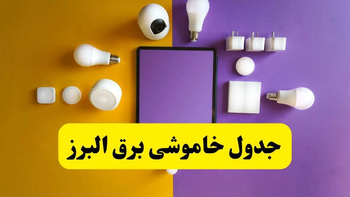 جدول خاموشی برق البرز فردا شنبه ۲۰ اردیبهشت ۱۴۰۴ | ساعات قطعی برق کرج شنبه بیستم اردیبهشت ۱۴۰۴ | لینک دانلود اپلیکیشن برق من