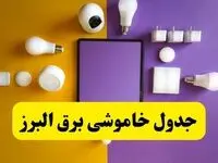 جدول خاموشی برق البرز فردا شنبه ۲۰ اردیبهشت ۱۴۰۴ | ساعات قطعی برق کرج شنبه بیستم اردیبهشت ۱۴۰۴ | لینک دانلود اپلیکیشن برق من