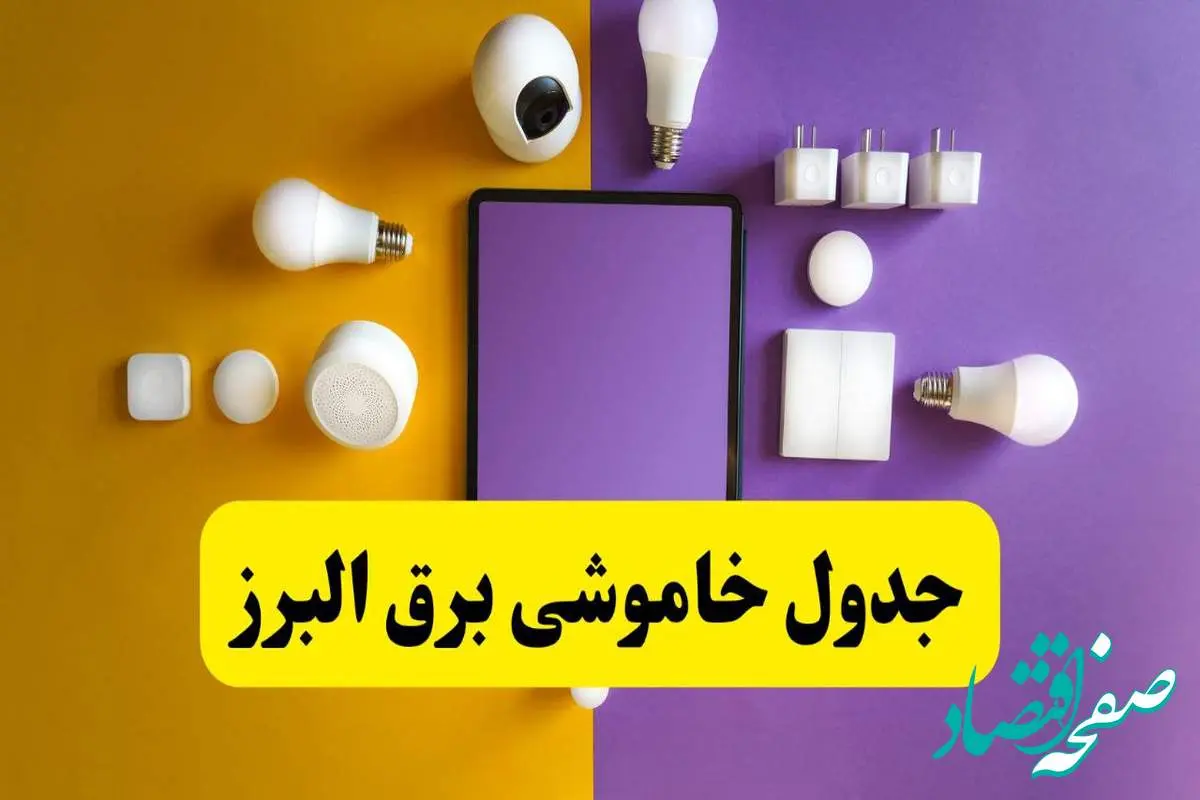 جدول خاموشی برق البرز فردا شنبه ۲۰ اردیبهشت ۱۴۰۴ | ساعات قطعی برق کرج شنبه بیستم اردیبهشت ۱۴۰۴ | لینک دانلود اپلیکیشن برق من