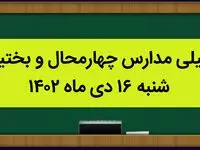 مدارس چهارمحال و بختیاری فردا شنبه ۱۶ دی ماه ۱۴۰۲ تعطیل است؟ | تعطیلی مدارس کوهرنگ ۱۶ دی ماه ۱۴۰۲