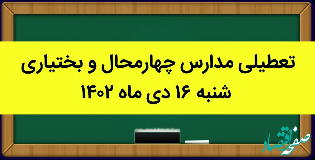 مدارس چهارمحال و بختیاری فردا شنبه ۱۶ دی ماه ۱۴۰۲ تعطیل است؟ | تعطیلی مدارس کوهرنگ ۱۶ دی ماه ۱۴۰۲