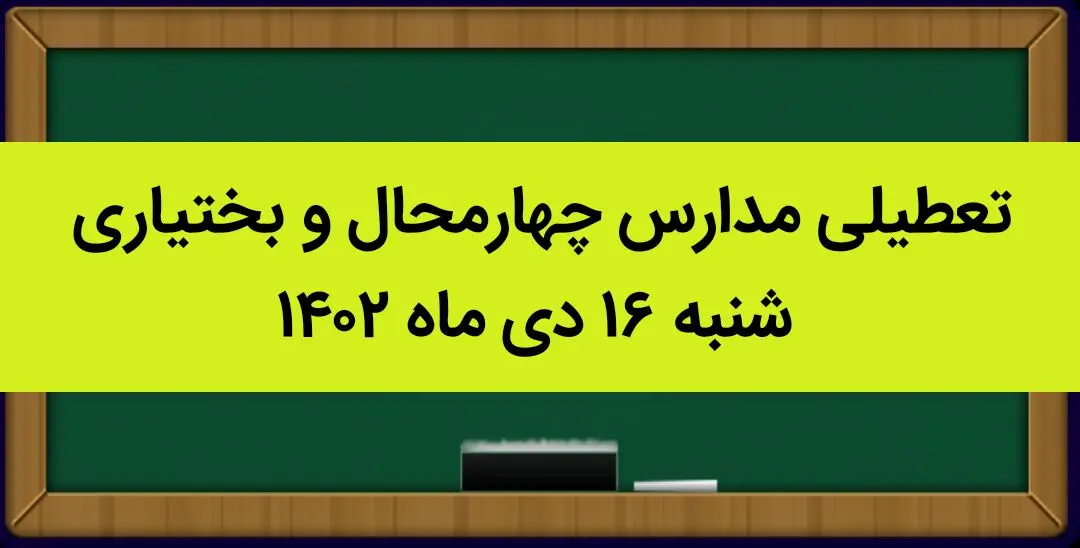 مدارس چهارمحال و بختیاری فردا شنبه ۱۶ دی ماه ۱۴۰۲ تعطیل است؟ | تعطیلی مدارس کوهرنگ ۱۶ دی ماه ۱۴۰۲