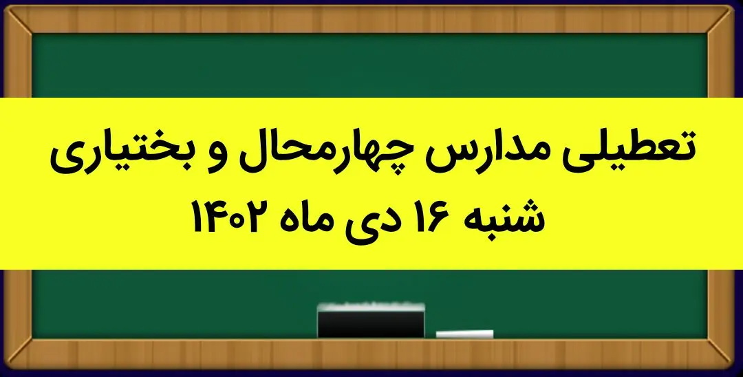 مدارس چهارمحال و بختیاری فردا شنبه ۱۶ دی ماه ۱۴۰۲ تعطیل است؟ | تعطیلی مدارس کوهرنگ ۱۶ دی ماه ۱۴۰۲