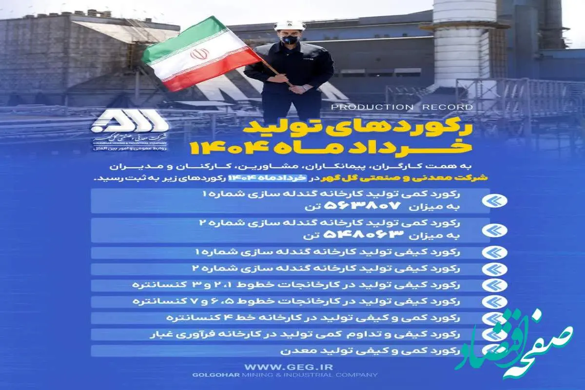 رکوردهای تولیدی خردادماه 1404 در شرکت معدنی و صنعتی گل گهر