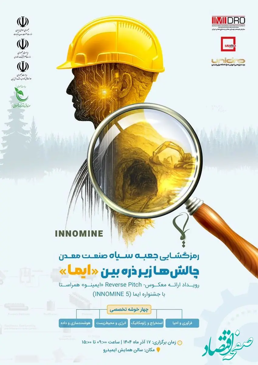 «ایمینو» برگزار می‌کند؛ رمزگشایی چالش‌های صنعت معدن