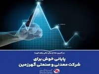 پایانی خوش برای شرکت معدنی و صنعتی گهرزمین