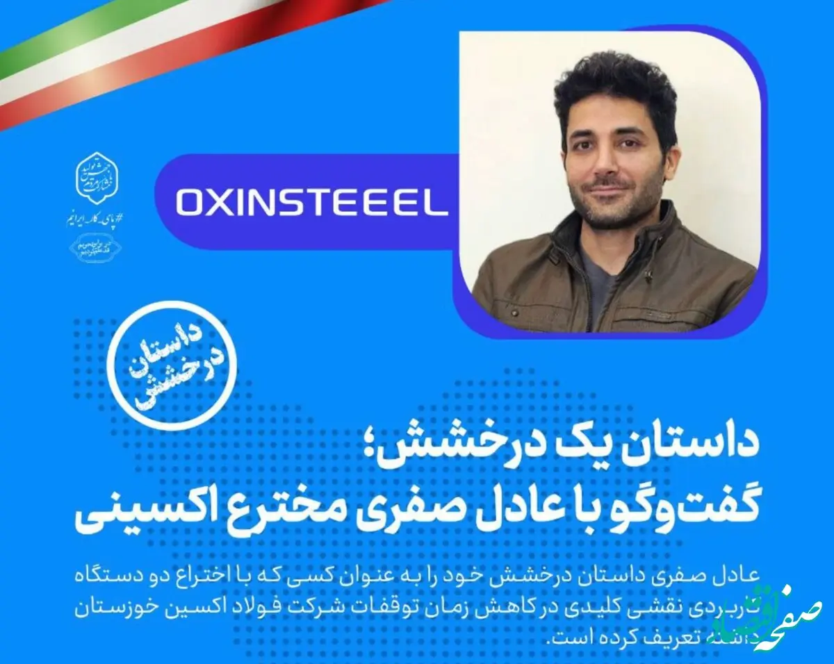 گفتگو با عادل صفری مخترع فولاد اکسینی
