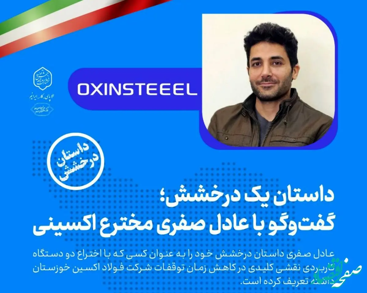 گفتگو با عادل صفری مخترع فولاد اکسینی