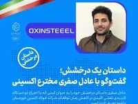 گفتگو با عادل صفری مخترع فولاد اکسینی