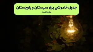 ساعات قطعی برق سیستان و بلوچستان امروز جمعه ۳۰ خرداد ۱۴۰۴ | برق شهرستان های سیستان و بلوچستان جمعه ۳۰ خرداد ۱۴۰۴ چند ساعت قطع می‌شود؟