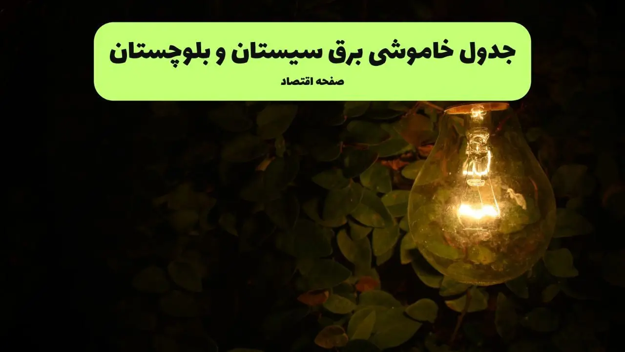 ساعات قطعی برق سیستان و بلوچستان امروز جمعه ۳۰ خرداد ۱۴۰۴ | برق شهرستان های سیستان و بلوچستان جمعه ۳۰ خرداد ۱۴۰۴ چند ساعت قطع می‌شود؟
