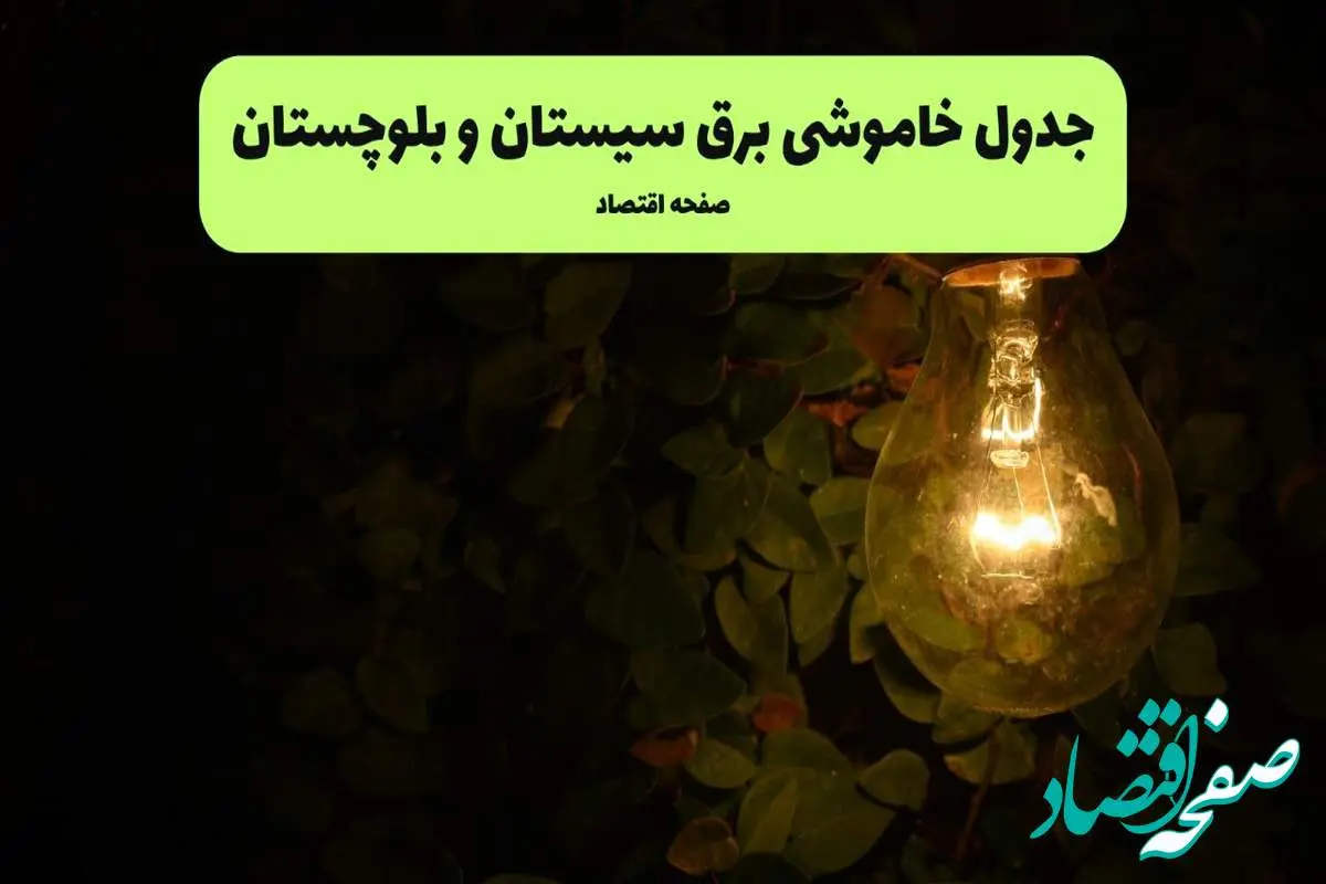 ساعات قطعی برق سیستان و بلوچستان امروز جمعه ۳۰ خرداد ۱۴۰۴ | برق شهرستان های سیستان و بلوچستان جمعه ۳۰ خرداد ۱۴۰۴ چند ساعت قطع میشود؟