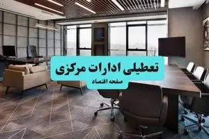 تعطیلی ادارات | ادارات استان مرکزی فردا چهارشنبه ۱۵ مرداد تعطیل شد